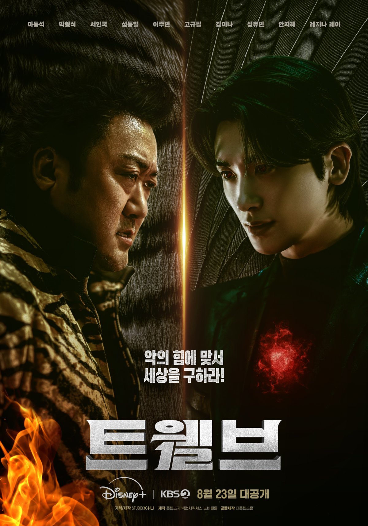K-drama Twelve: Ma Dong-seok та Park Hyung-sik у новому фентезійному серіалі