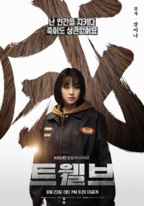 Корейська драма Twelve: Park Hyung Sik, Kang Mina та інші